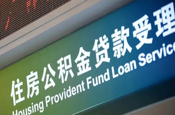 吴忠公积金提取出来后悔了（住房公积金提取成功后怎么取钱）