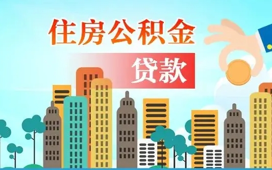 吴忠第三套房如何提取公积金（第3套房可以提取公积金吗）