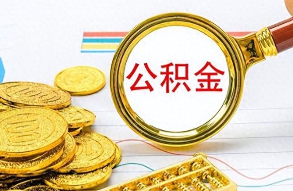 吴忠在职人员公积金怎么提取出来（急用钱怎么把公积金取出来）